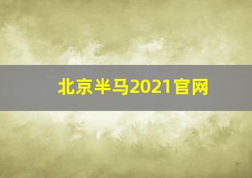 北京半马2021官网