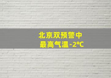 北京双预警中最高气温-2℃