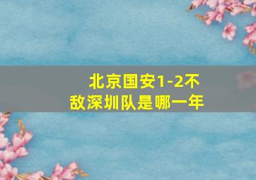 北京国安1-2不敌深圳队是哪一年