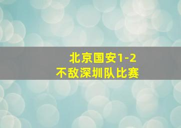 北京国安1-2不敌深圳队比赛