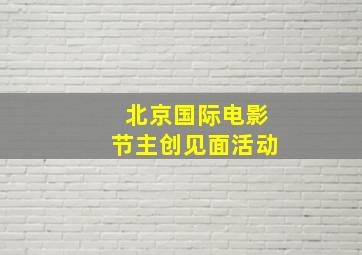 北京国际电影节主创见面活动