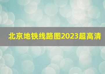 北京地铁线路图2023超高清