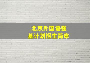 北京外国语强基计划招生简章