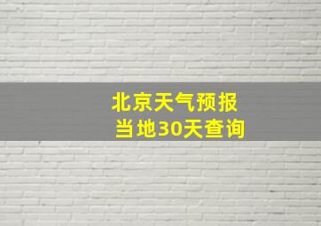 北京天气预报当地30天查询