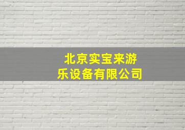 北京实宝来游乐设备有限公司