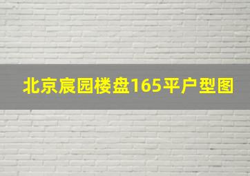 北京宸园楼盘165平户型图