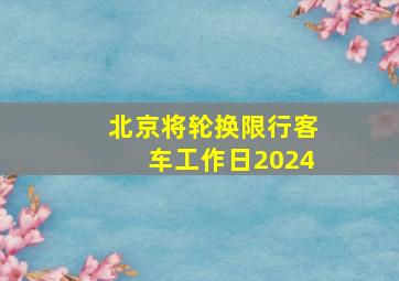 北京将轮换限行客车工作日2024