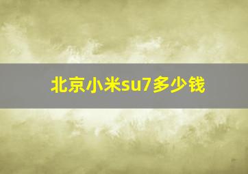 北京小米su7多少钱