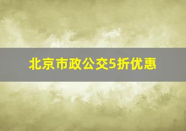 北京市政公交5折优惠