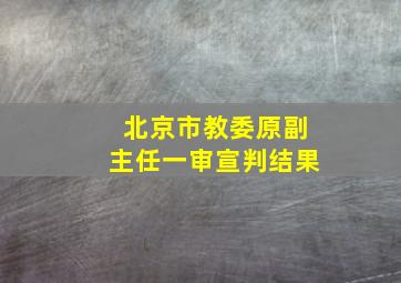 北京市教委原副主任一审宣判结果