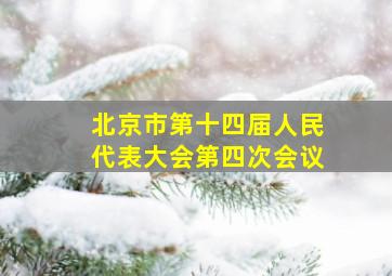 北京市第十四届人民代表大会第四次会议