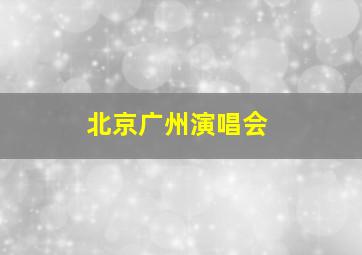 北京广州演唱会