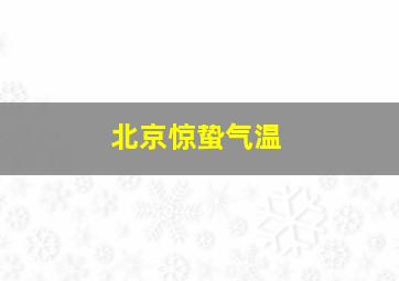 北京惊蛰气温