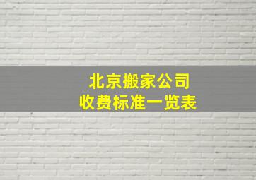 北京搬家公司收费标准一览表