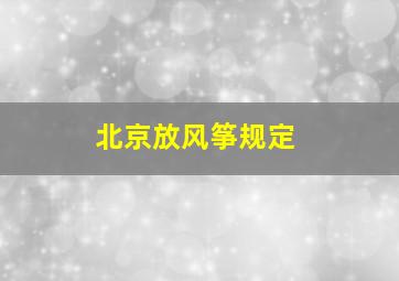 北京放风筝规定