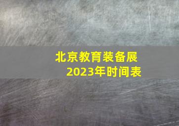 北京教育装备展2023年时间表