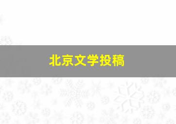 北京文学投稿