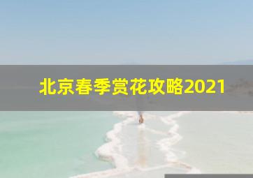 北京春季赏花攻略2021