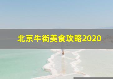 北京牛街美食攻略2020