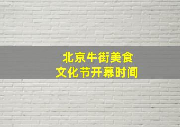 北京牛街美食文化节开幕时间