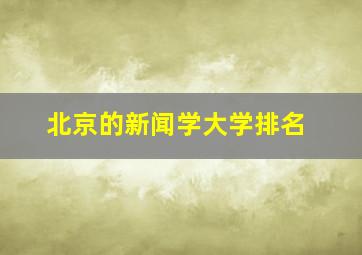 北京的新闻学大学排名