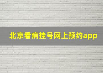 北京看病挂号网上预约app