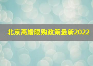 北京离婚限购政策最新2022