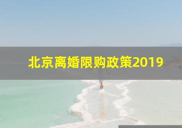 北京离婚限购政策2019