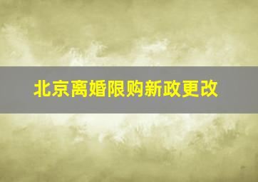 北京离婚限购新政更改