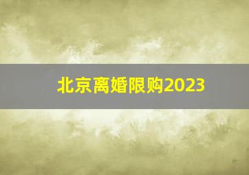 北京离婚限购2023