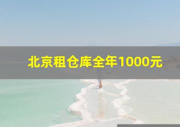 北京租仓库全年1000元