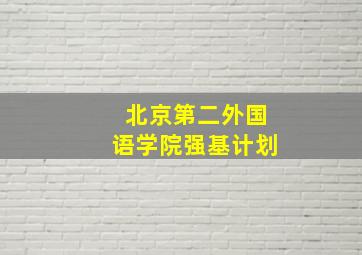 北京第二外国语学院强基计划