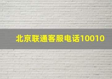 北京联通客服电话10010