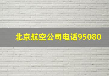 北京航空公司电话95080