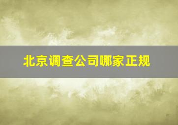 北京调查公司哪家正规