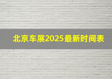 北京车展2025最新时间表