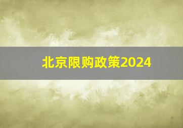 北京限购政策2024