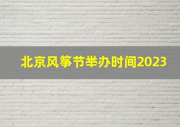 北京风筝节举办时间2023