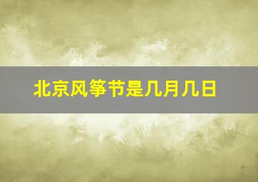 北京风筝节是几月几日