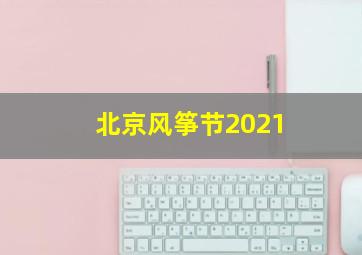 北京风筝节2021