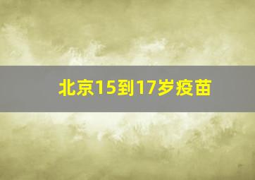 北京15到17岁疫苗