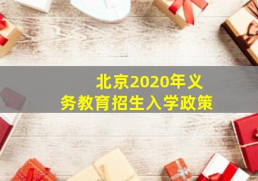 北京2020年义务教育招生入学政策