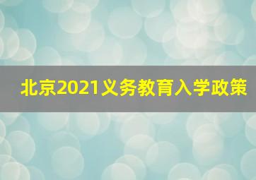 北京2021义务教育入学政策