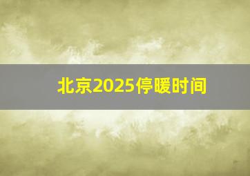 北京2025停暖时间