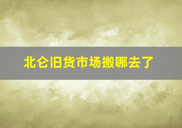 北仑旧货市场搬哪去了