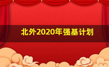 北外2020年强基计划