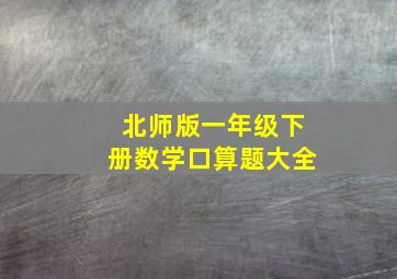 北师版一年级下册数学口算题大全