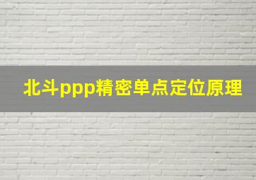 北斗ppp精密单点定位原理