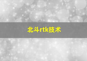 北斗rtk技术