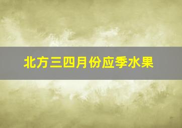 北方三四月份应季水果